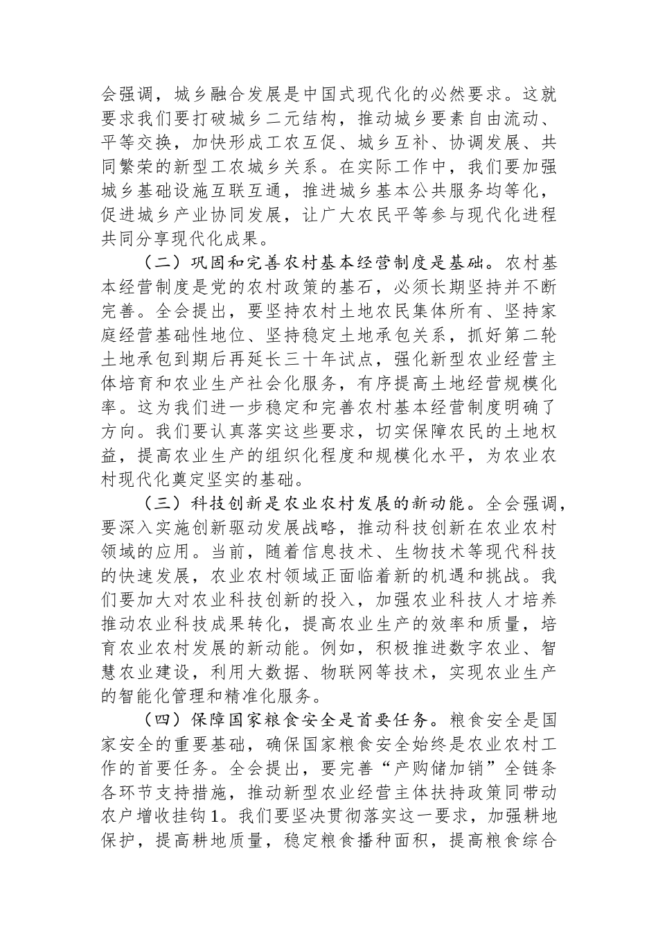 农业局局长学习党的二十届三中全会精神研讨发言_第2页