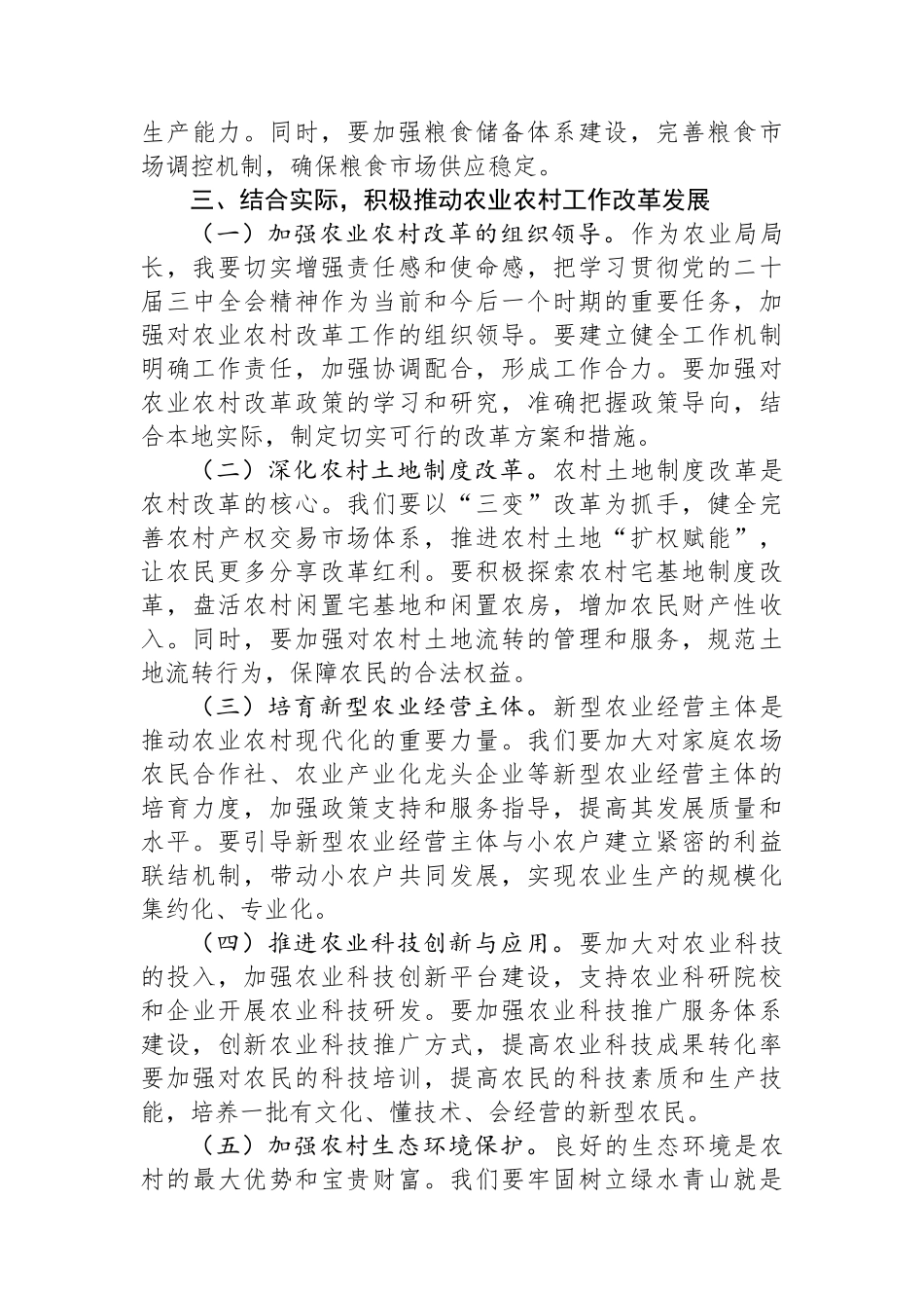 农业局局长学习党的二十届三中全会精神研讨发言_第3页