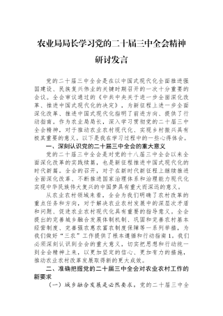 农业局局长学习党的二十届三中全会精神研讨发言