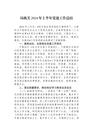 局机关2024年上半年党建工作总结