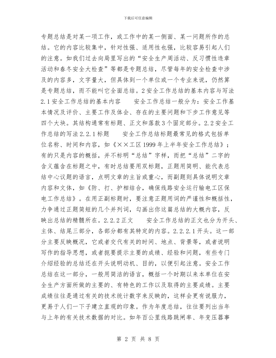 如何写好安全工作总结与如何写好安全生产工作总结汇编_第2页