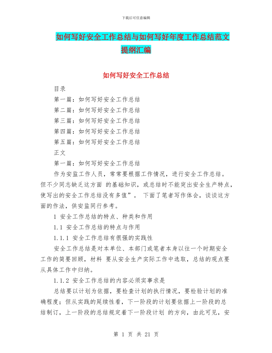 如何写好安全工作总结与如何写好年度工作总结范文提纲汇编_第1页
