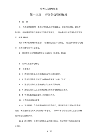 劳务队伍管理标准