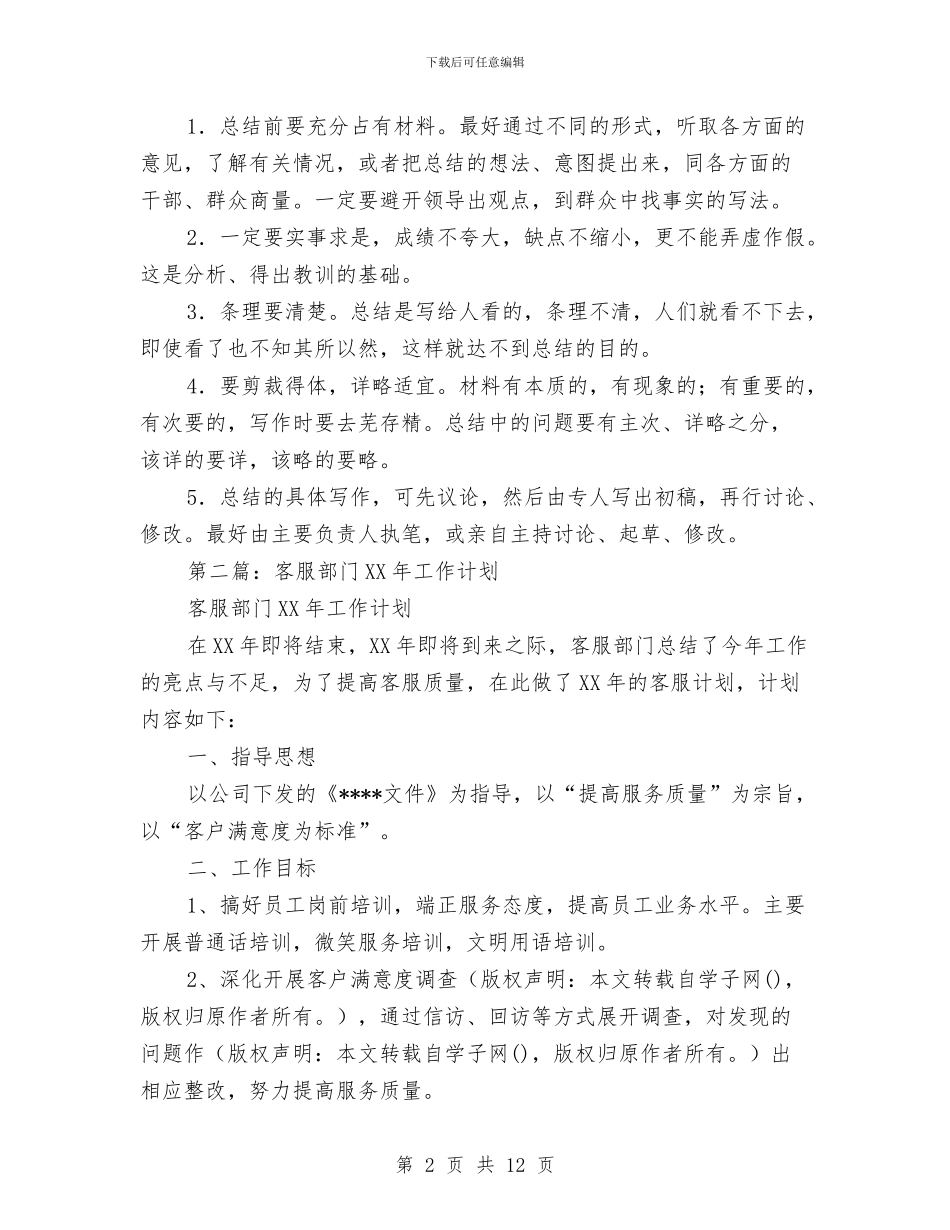 如何写好客服部门工作总结与如何写好年终自我总结汇编_第2页