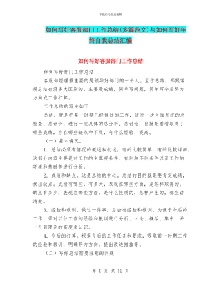 如何写好客服部门工作总结与如何写好年终自我总结汇编