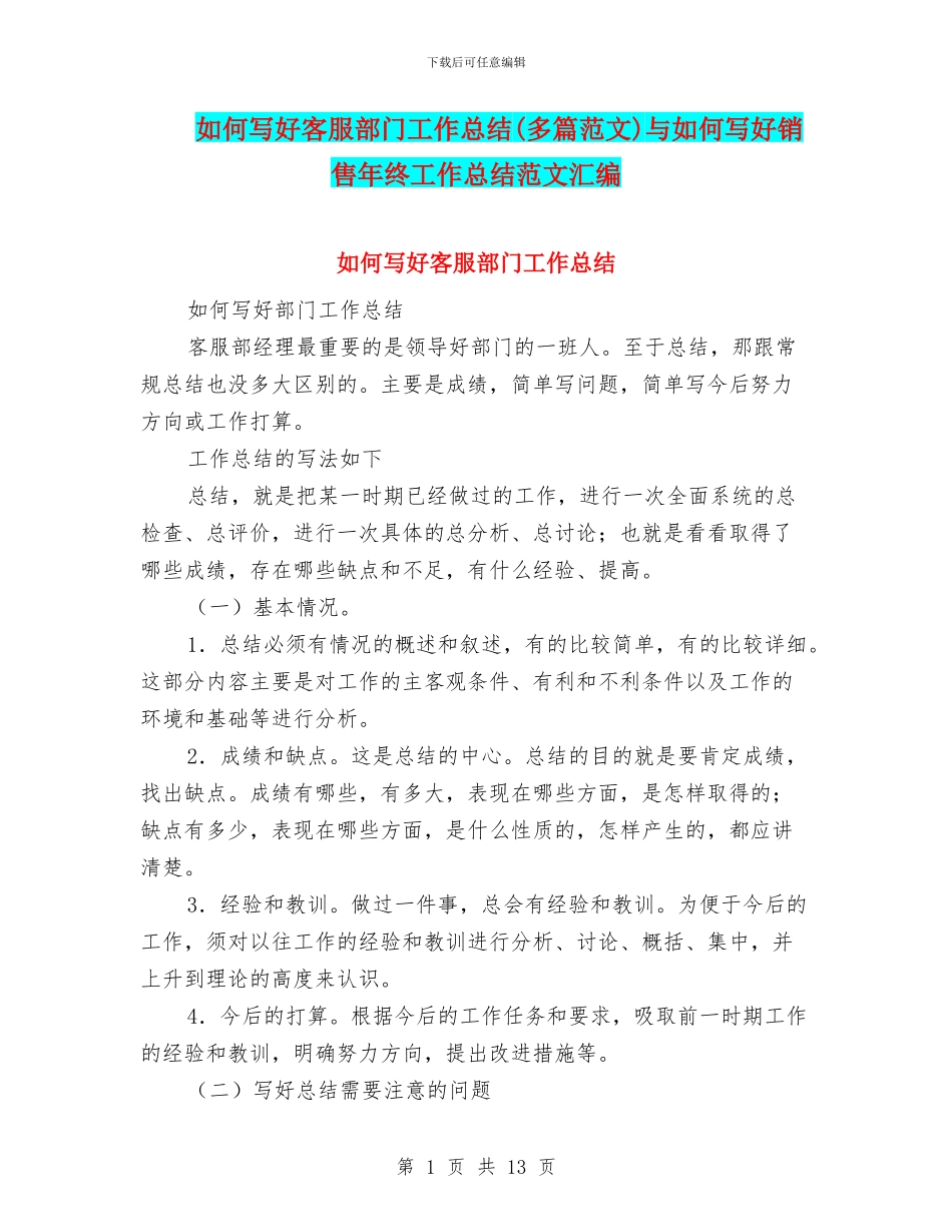 如何写好客服部门工作总结与如何写好销售年终工作总结范文汇编_第1页