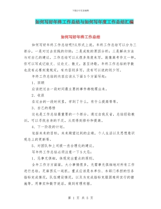 如何写好年终工作总结与如何写年度工作总结汇编
