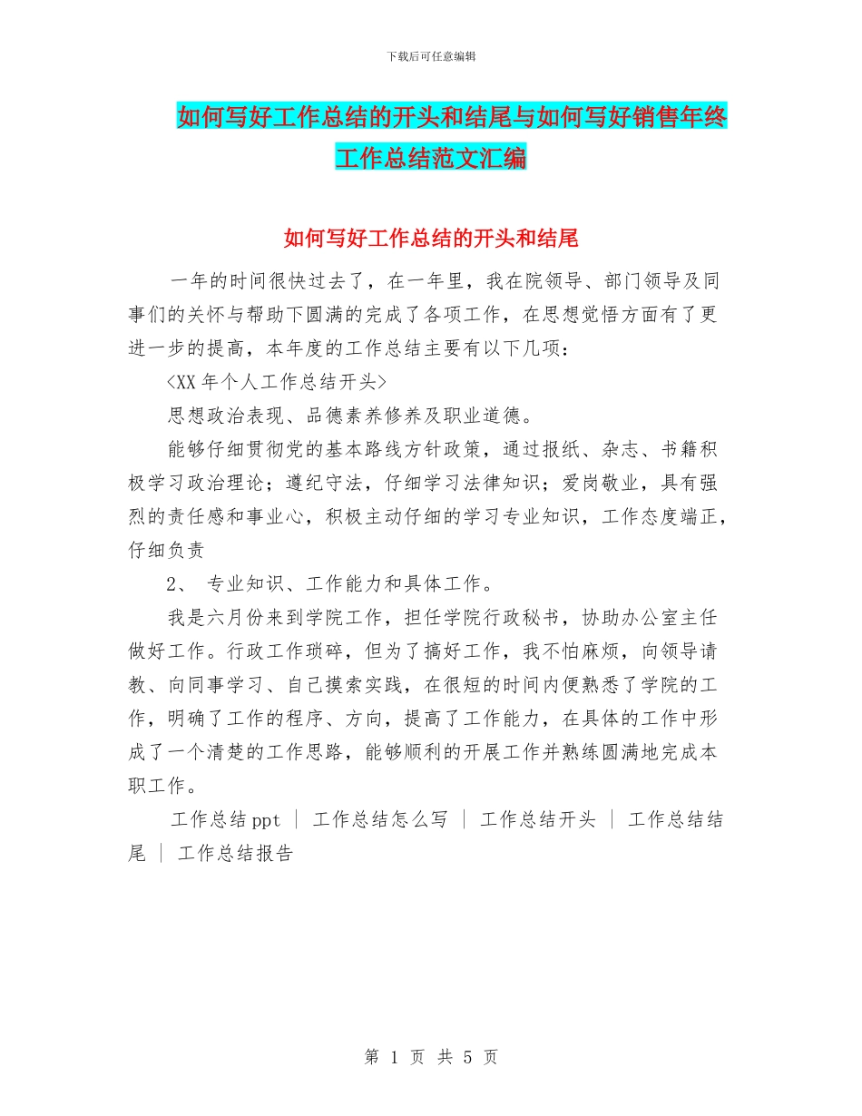 如何写好工作总结的开头和结尾与如何写好销售年终工作总结范文汇编_第1页
