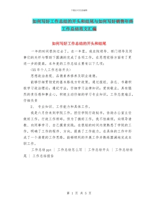 如何写好工作总结的开头和结尾与如何写好销售年终工作总结范文汇编