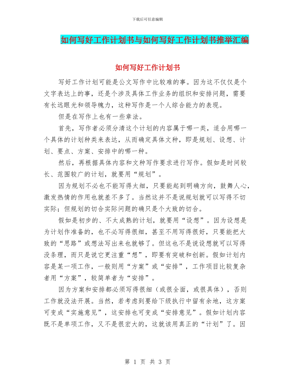 如何写好工作计划书与如何写好工作计划书推荐汇编_第1页