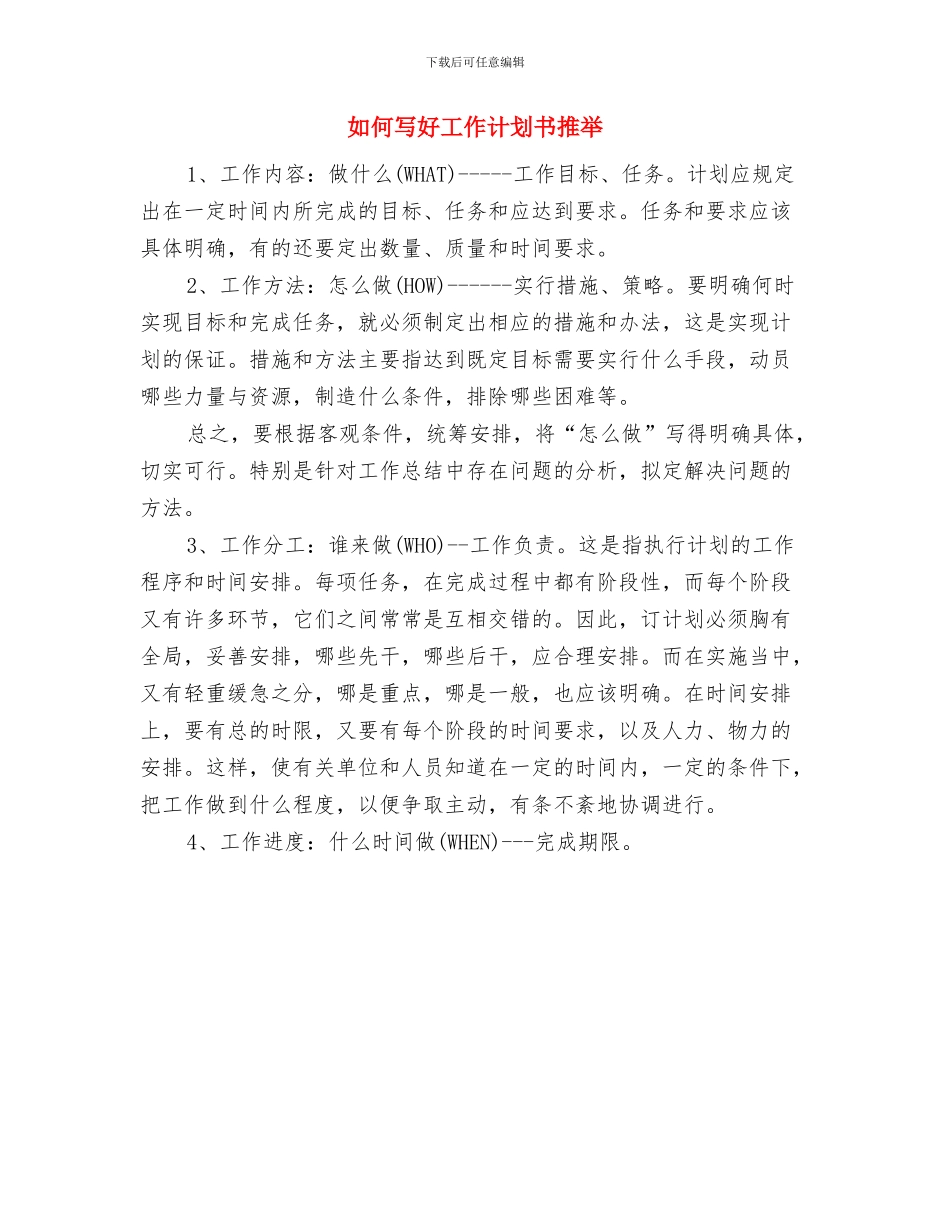 如何写好工作计划书与如何写好工作计划书推荐汇编_第3页