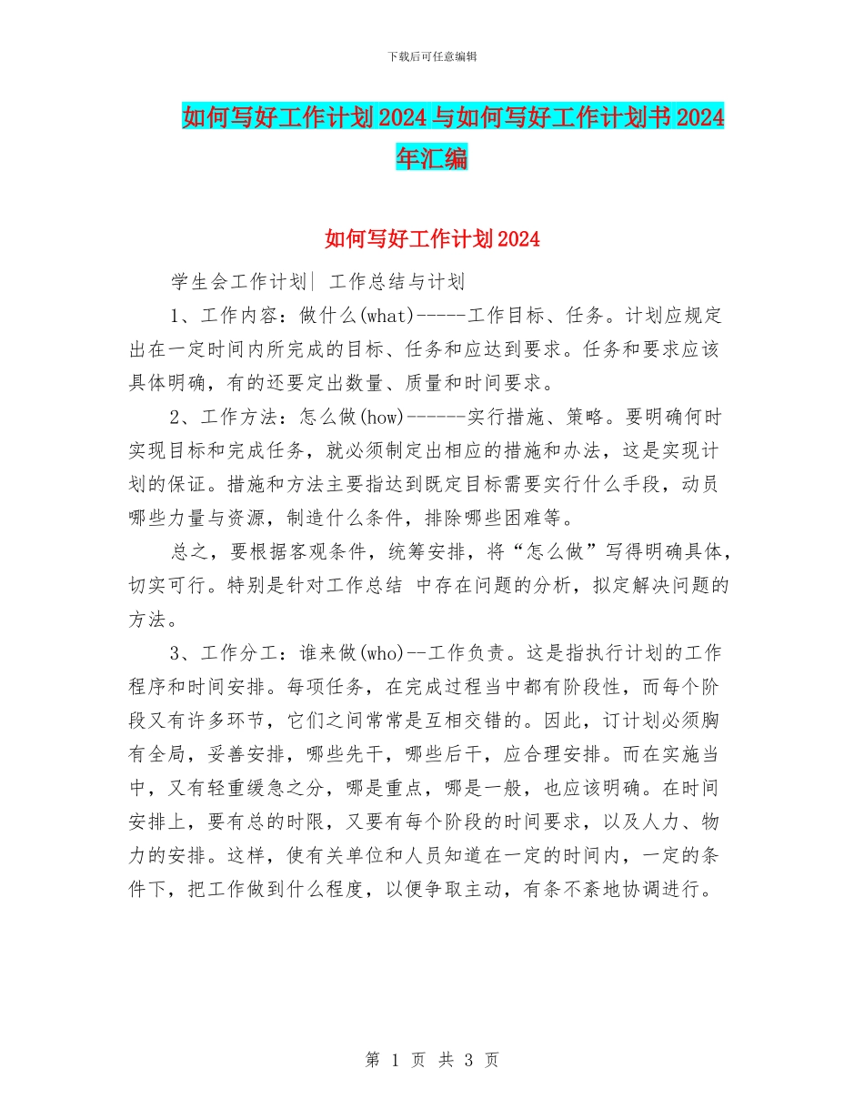 如何写好工作计划2024与如何写好工作计划书2024年汇编_第1页