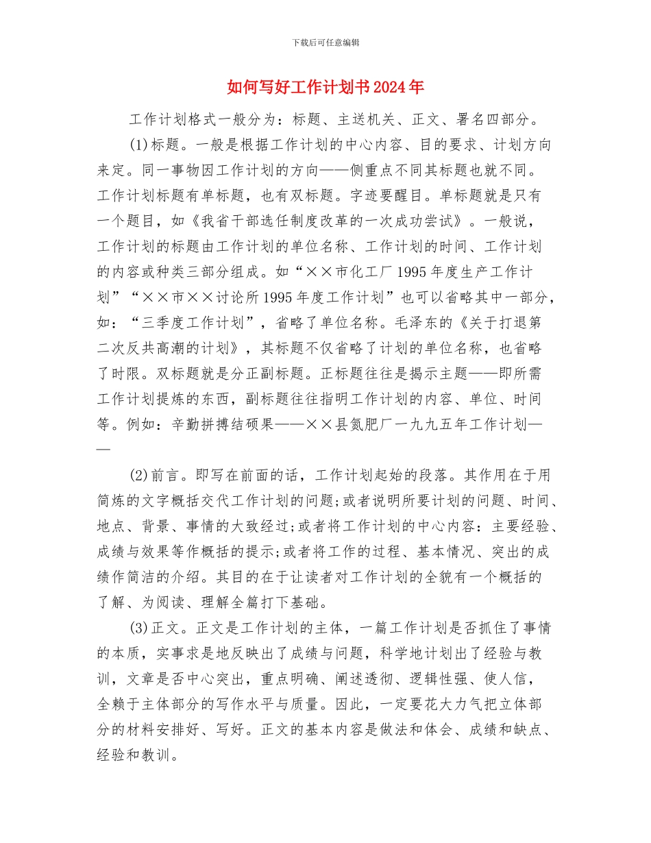如何写好工作计划2024与如何写好工作计划书2024年汇编_第2页