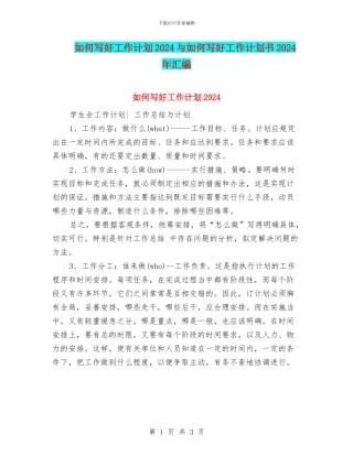 如何写好工作计划2024与如何写好工作计划书2024年汇编