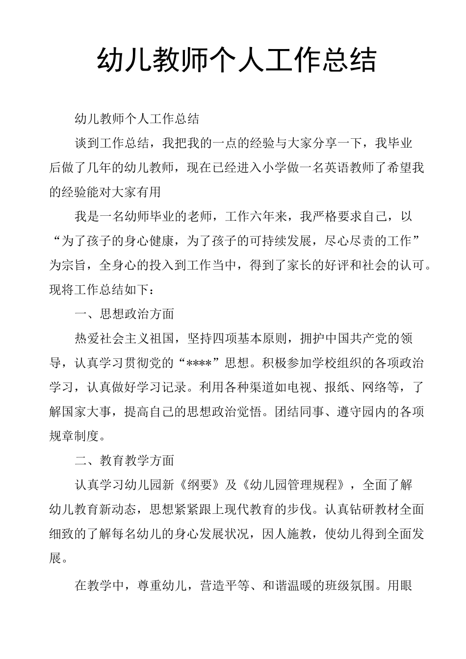 幼儿教师个人工作总结_第1页