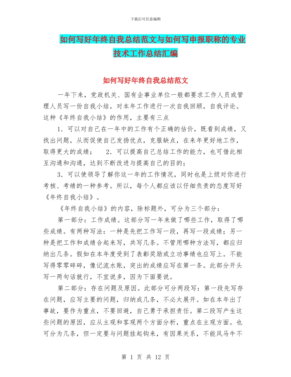 如何写好年终自我总结范文与如何写申报职称的专业技术工作总结汇编_第1页