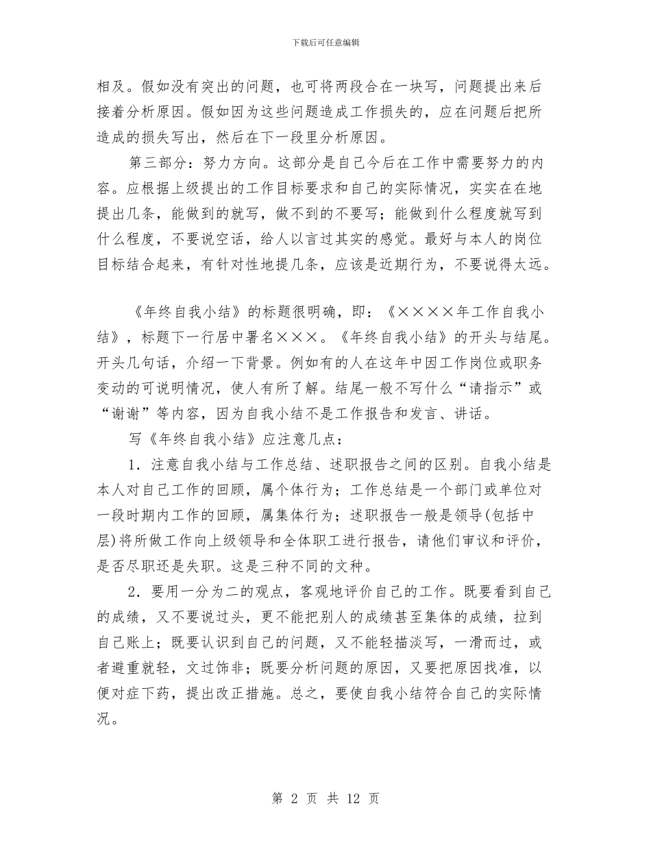 如何写好年终自我总结范文与如何写申报职称的专业技术工作总结汇编_第2页