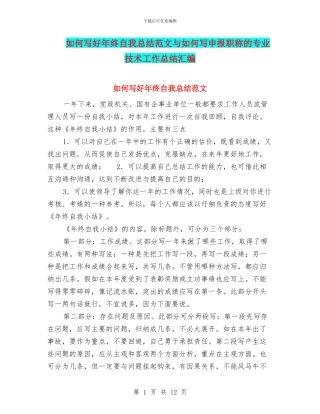 如何写好年终自我总结范文与如何写申报职称的专业技术工作总结汇编