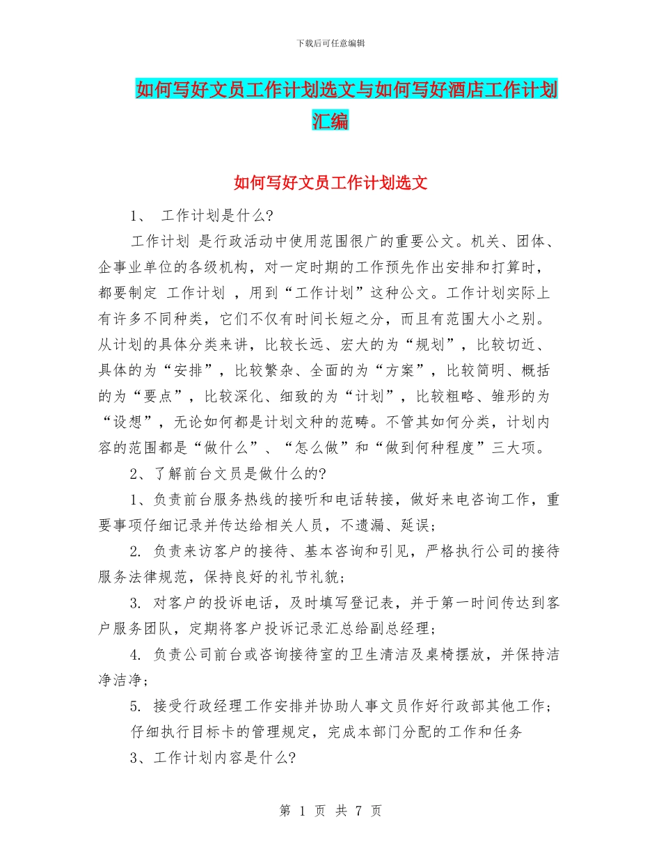 如何写好文员工作计划选文与如何写好酒店工作计划汇编_第1页