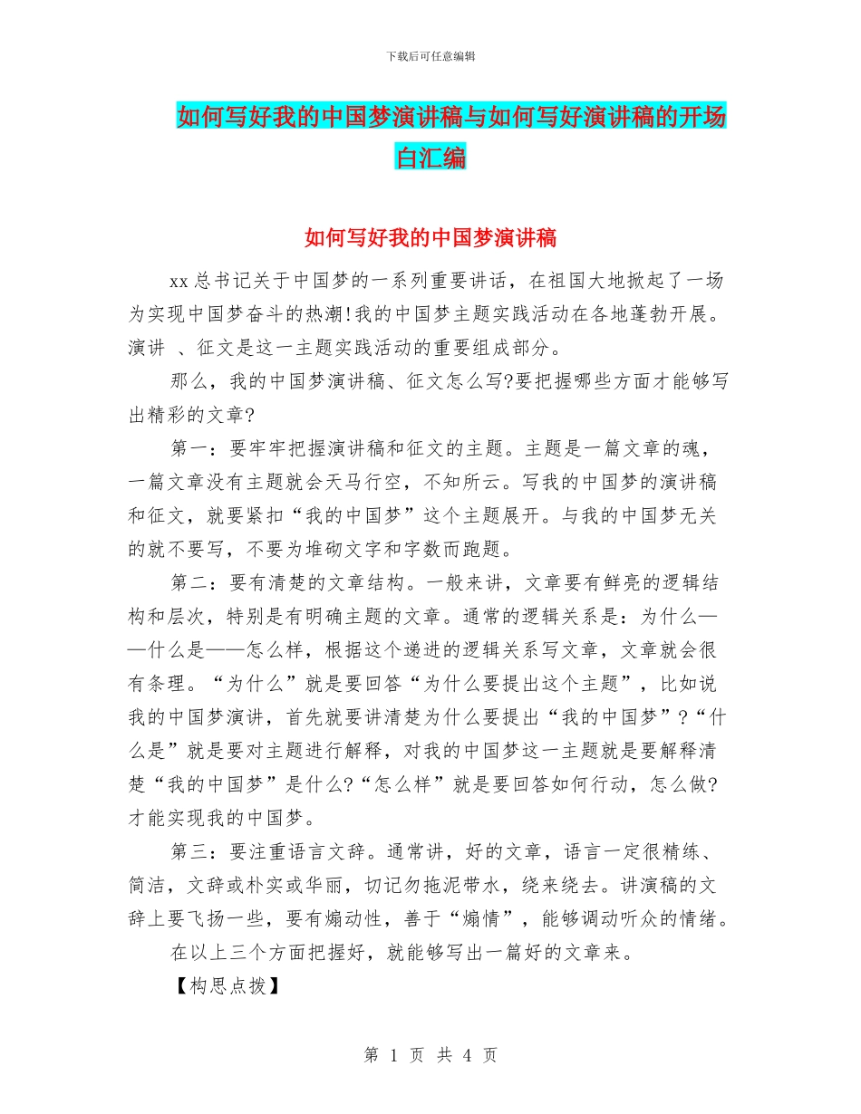 如何写好我的中国梦演讲稿与如何写好演讲稿的开场白汇编_第1页