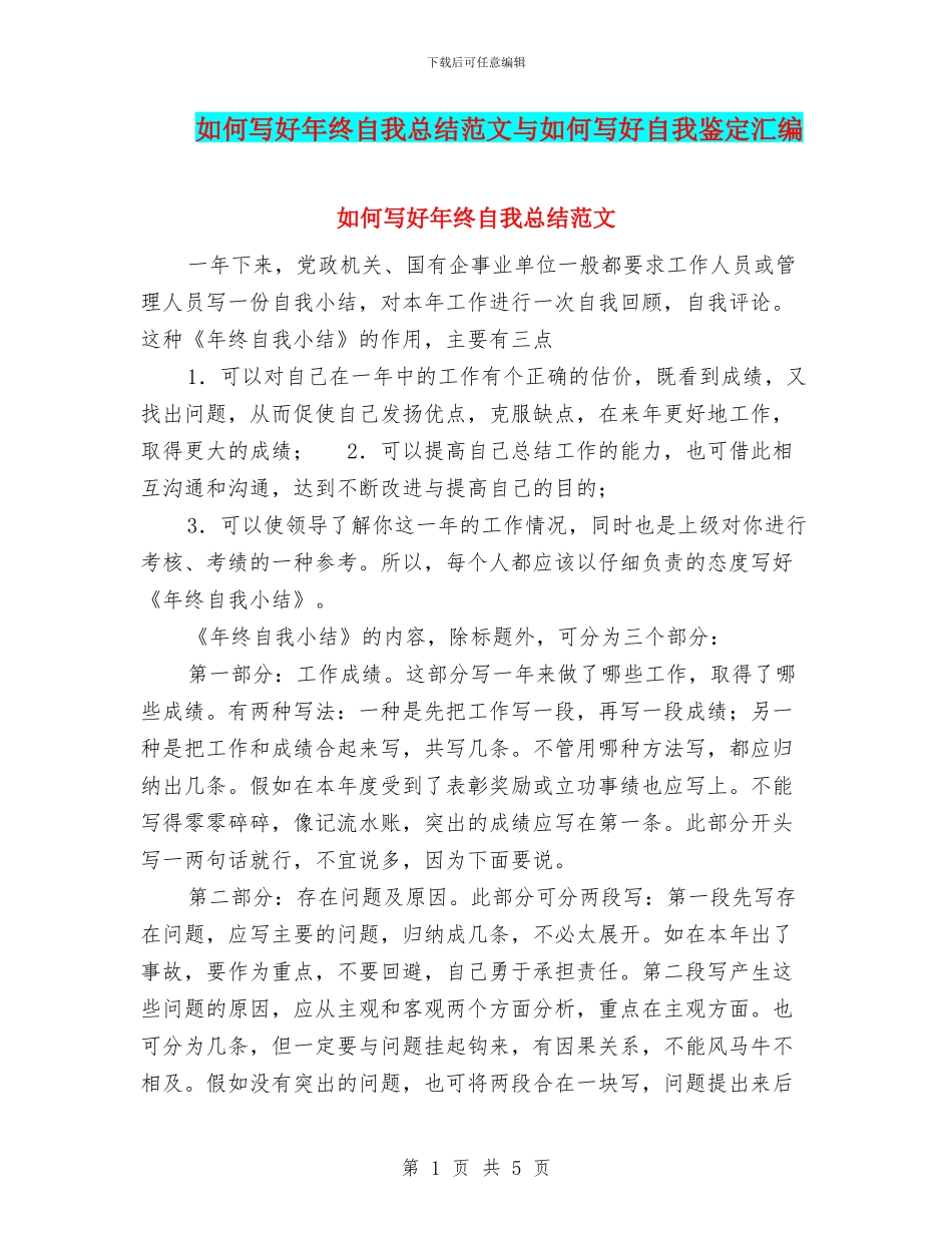 如何写好年终自我总结范文与如何写好自我鉴定汇编_第1页