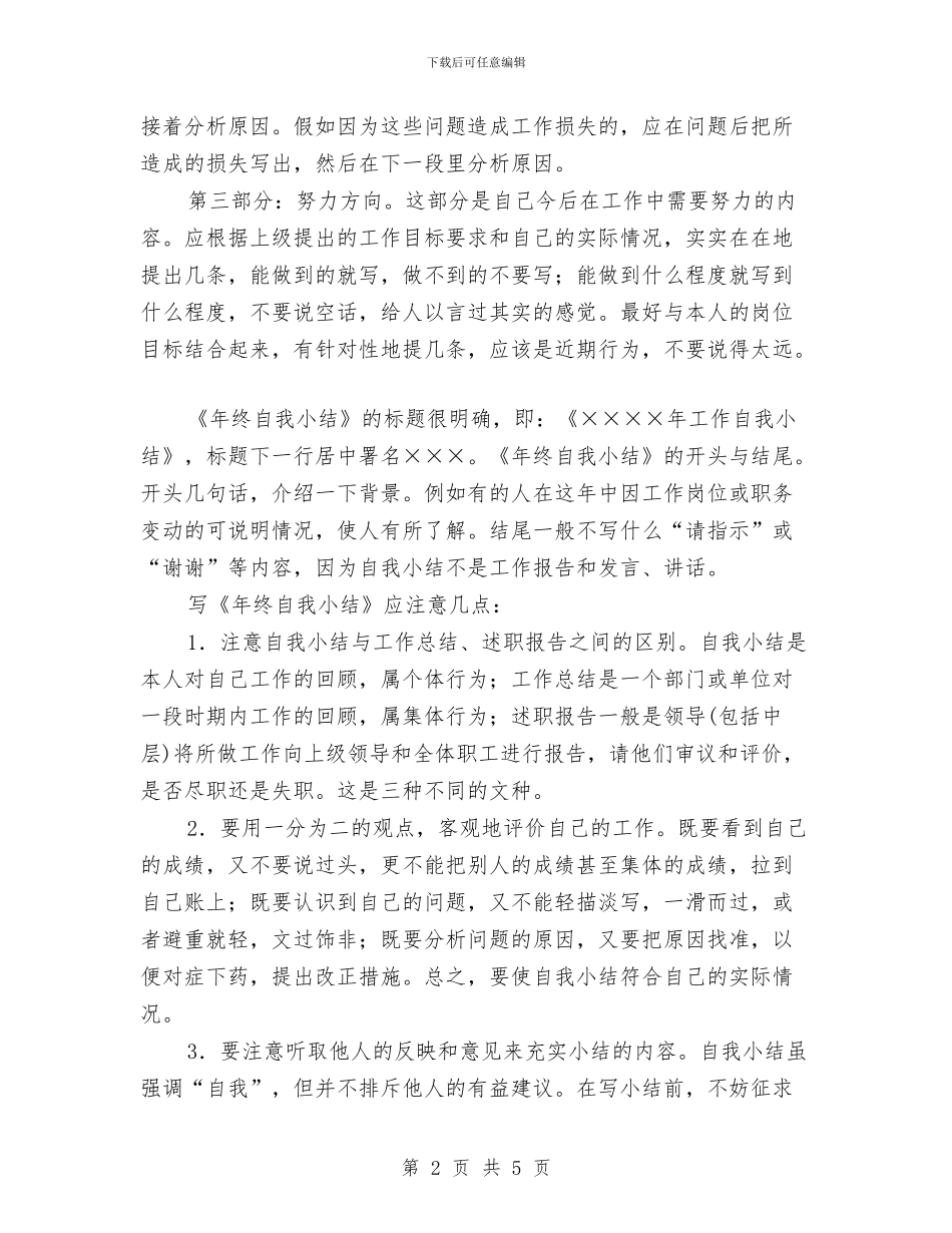 如何写好年终自我总结范文与如何写好自我鉴定汇编_第2页