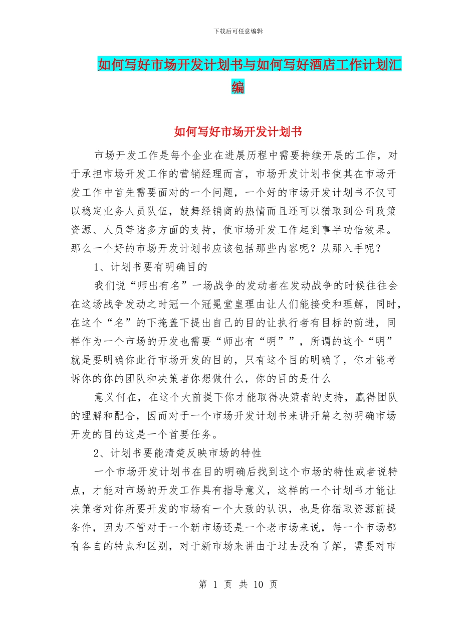 如何写好市场开发计划书与如何写好酒店工作计划汇编_第1页