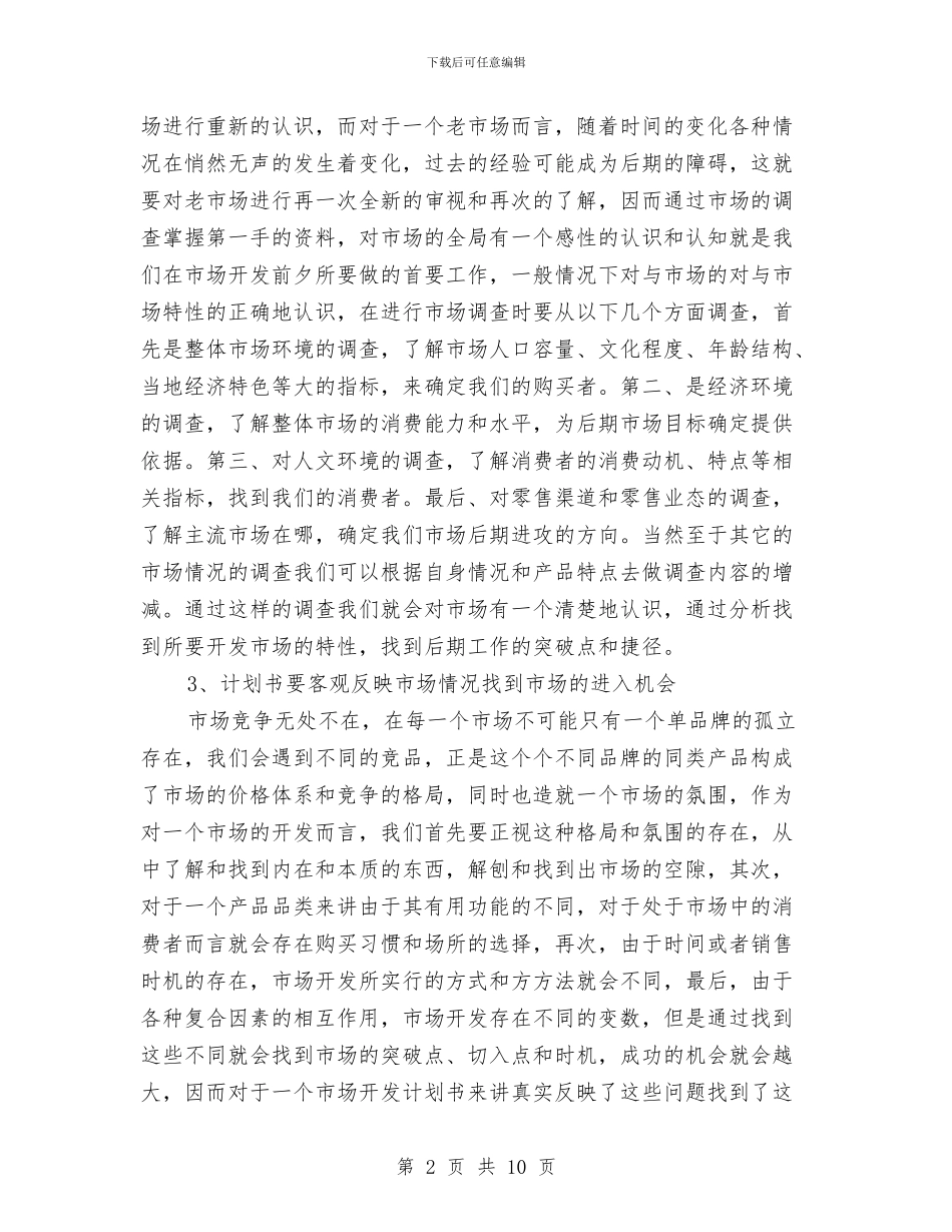如何写好市场开发计划书与如何写好酒店工作计划汇编_第2页