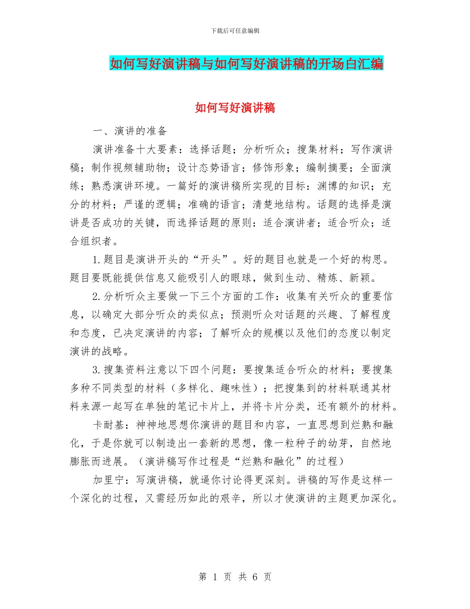 如何写好演讲稿与如何写好演讲稿的开场白汇编_第1页