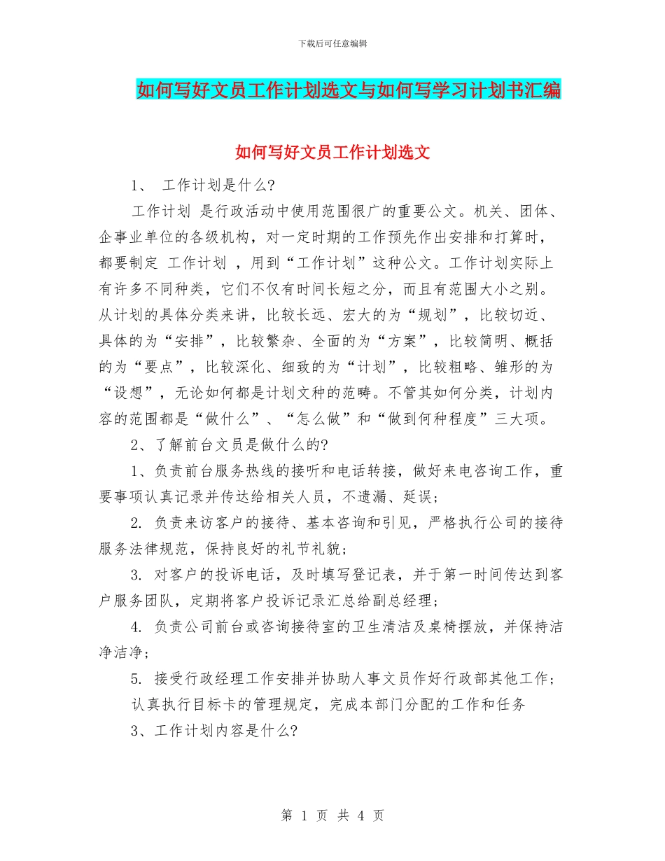 如何写好文员工作计划选文与如何写学习计划书汇编_第1页