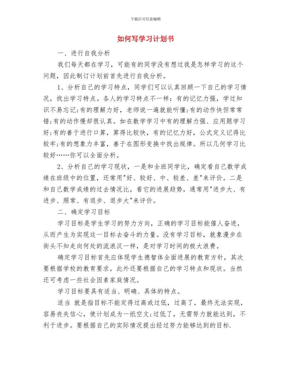 如何写好文员工作计划选文与如何写学习计划书汇编_第3页
