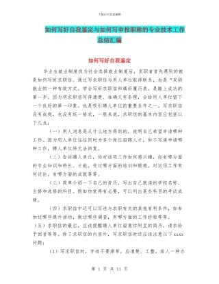 如何写好自我鉴定与如何写申报职称的专业技术工作总结汇编