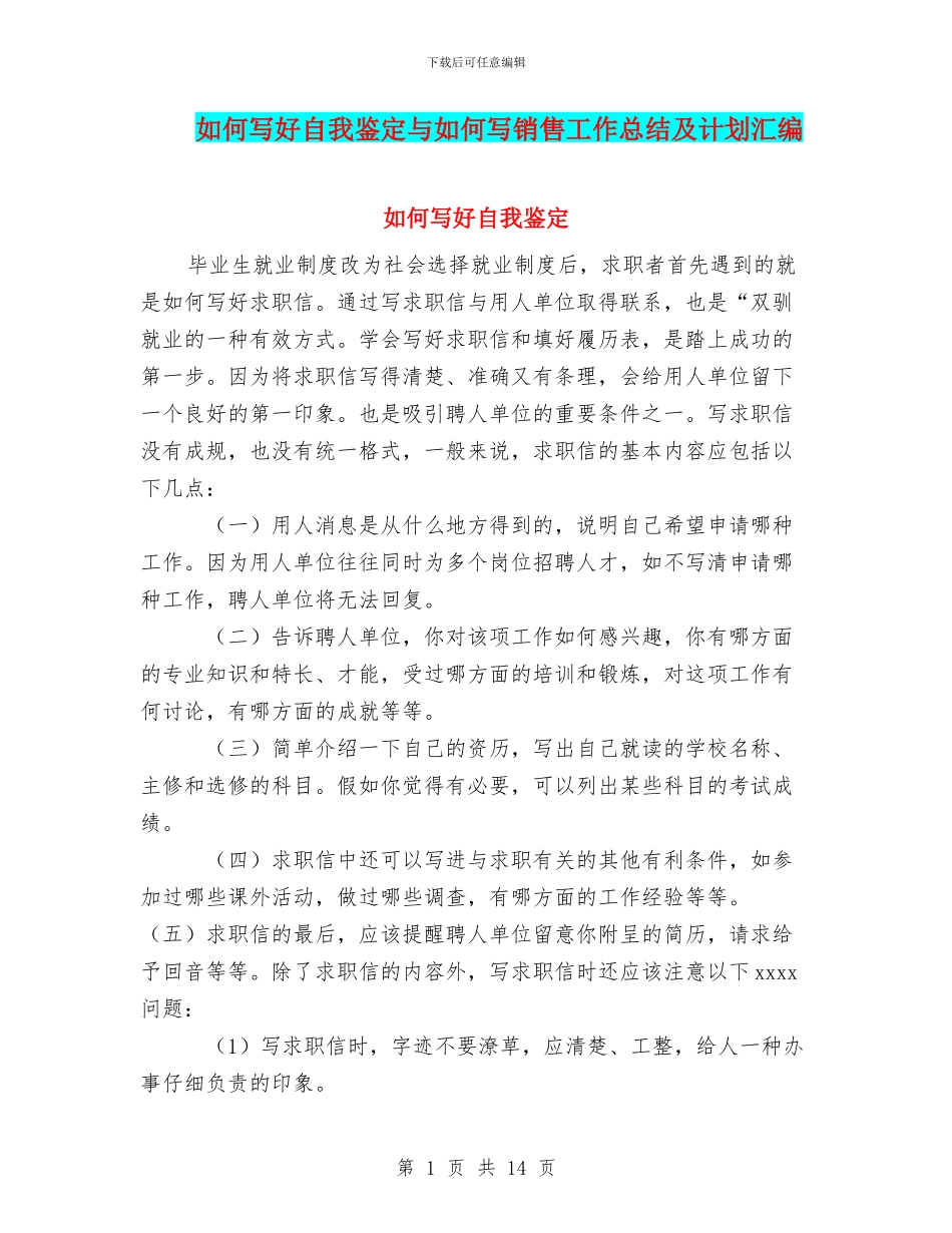 如何写好自我鉴定与如何写销售工作总结及计划汇编_第1页