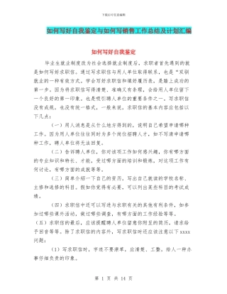 如何写好自我鉴定与如何写销售工作总结及计划汇编