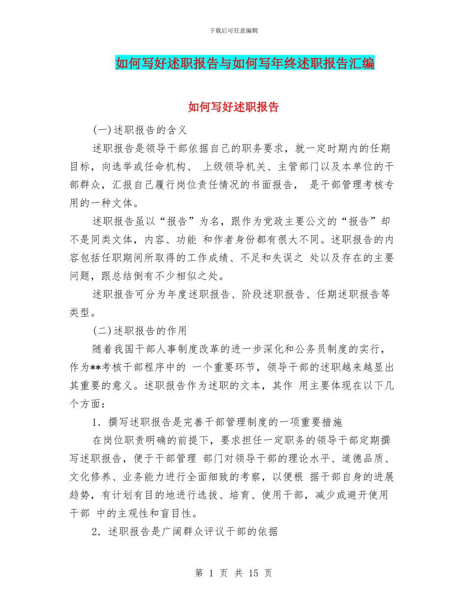 如何写好述职报告与如何写年终述职报告汇编_第1页