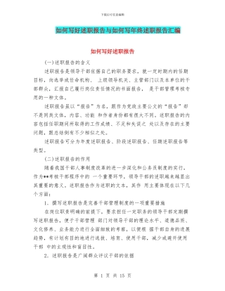 如何写好述职报告与如何写年终述职报告汇编
