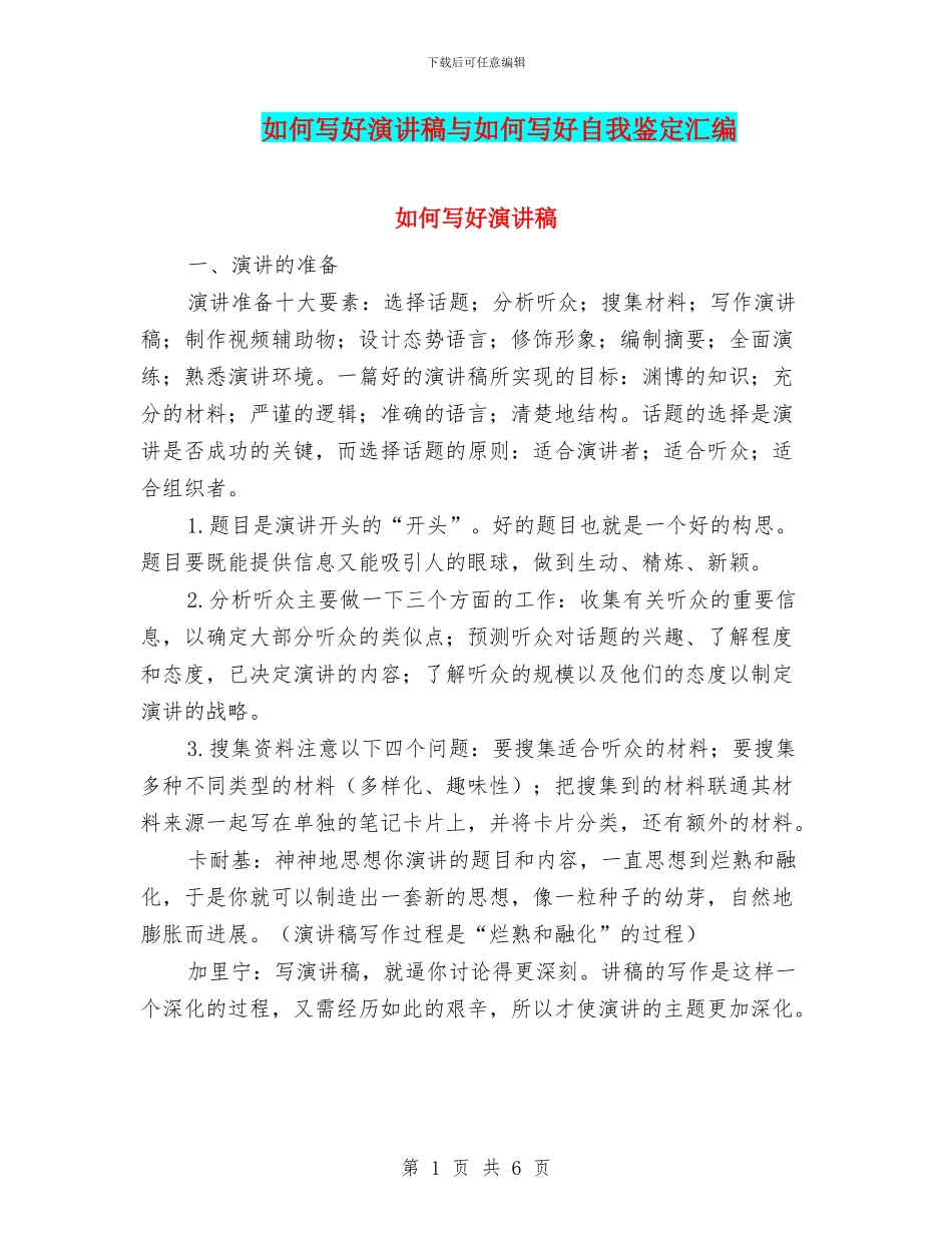 如何写好演讲稿与如何写好自我鉴定汇编_第1页