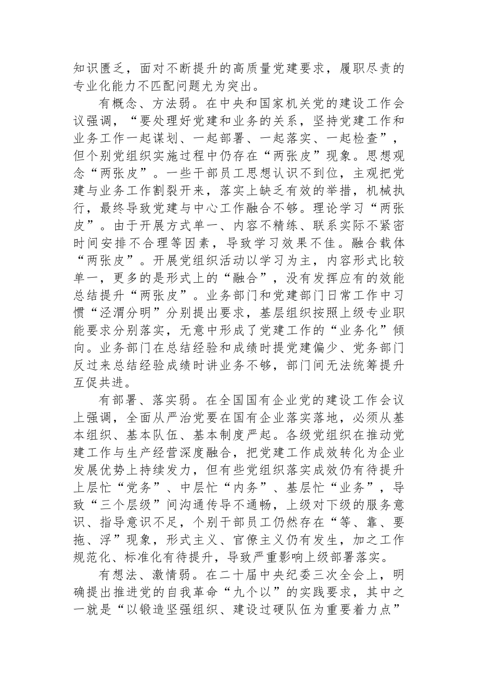 关于国有企业全面从严治党工作推进情况的调研报告_第2页
