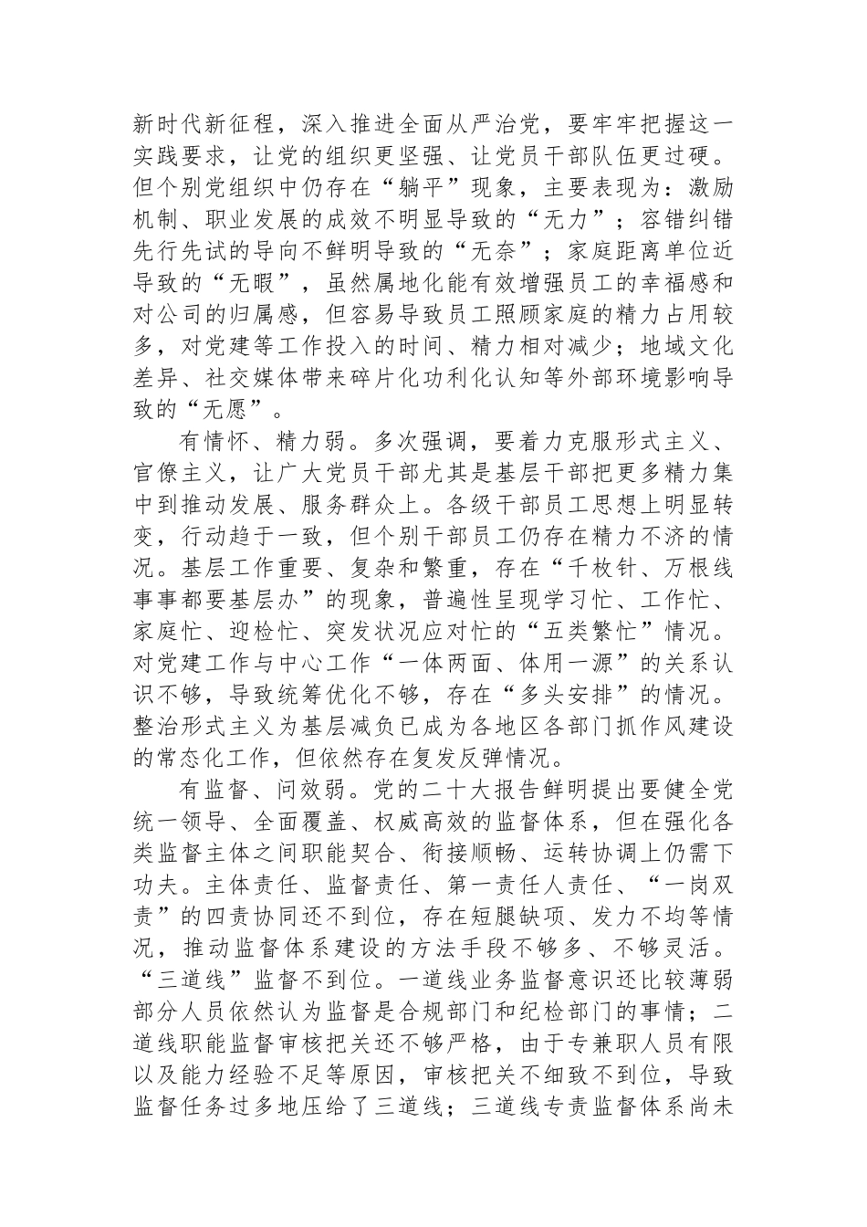 关于国有企业全面从严治党工作推进情况的调研报告_第3页