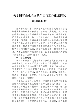 关于国有企业全面从严治党工作推进情况的调研报告