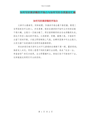 如何写好演讲稿的开场白与如何写好自我鉴定汇编