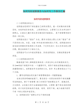 如何写好述职报告与如何写工作报告汇编