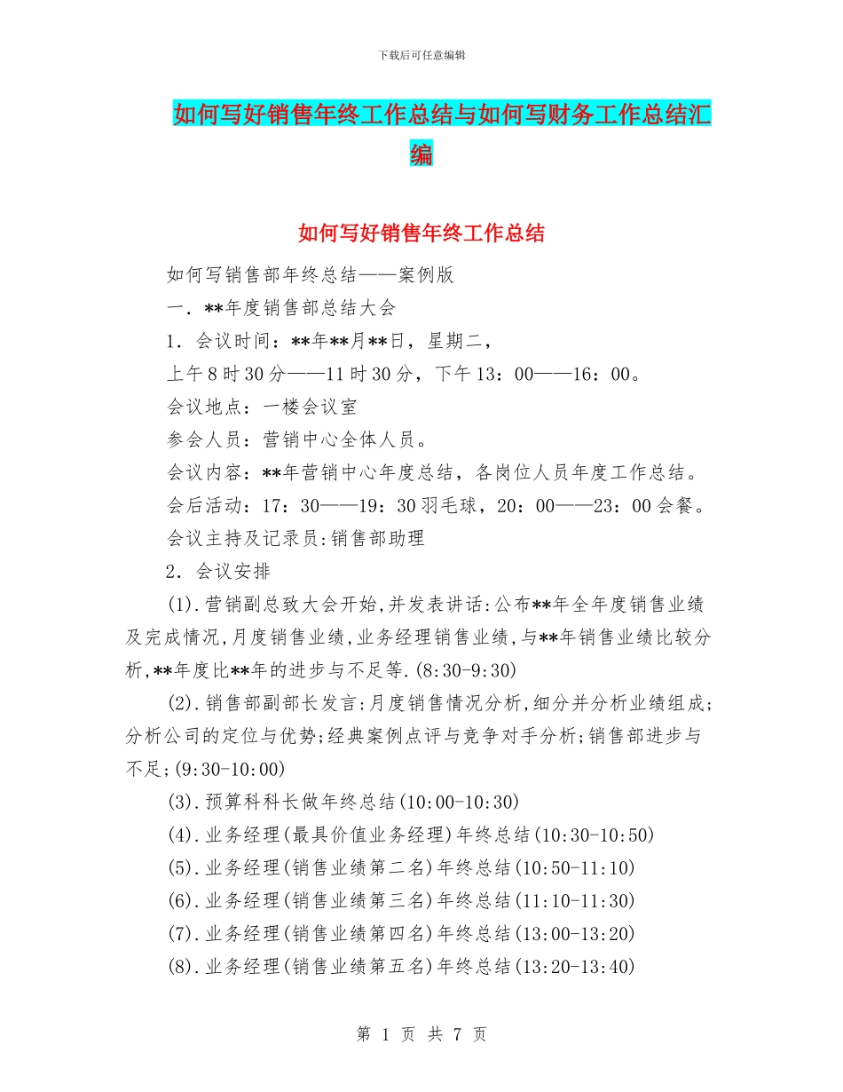 如何写好销售年终工作总结与如何写财务工作总结汇编_第1页