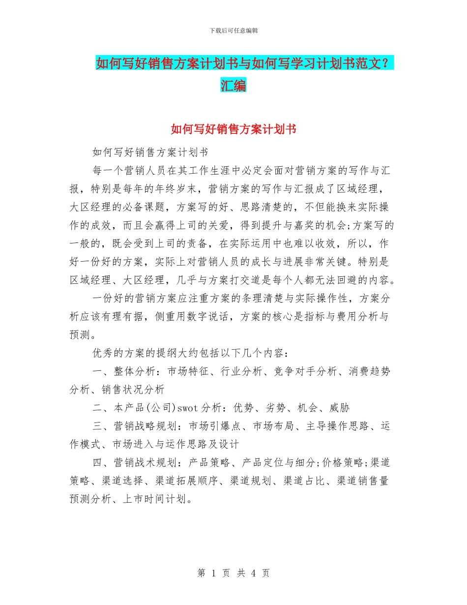 如何写好销售方案计划书与如何写学习计划书范文？汇编_第1页