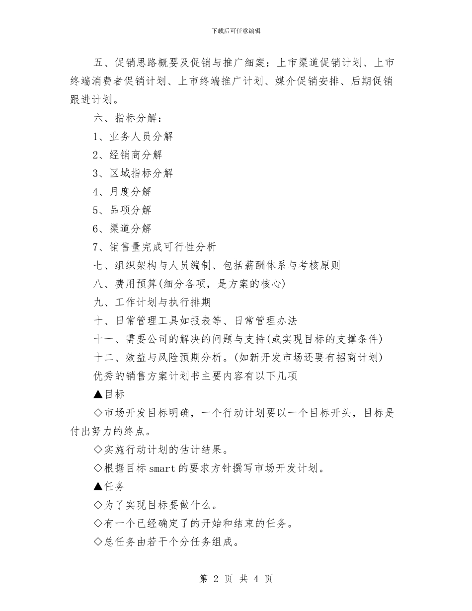 如何写好销售方案计划书与如何写学习计划书范文？汇编_第2页