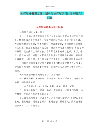 如何写好销售方案计划书与如何写学习计划书范文？汇编