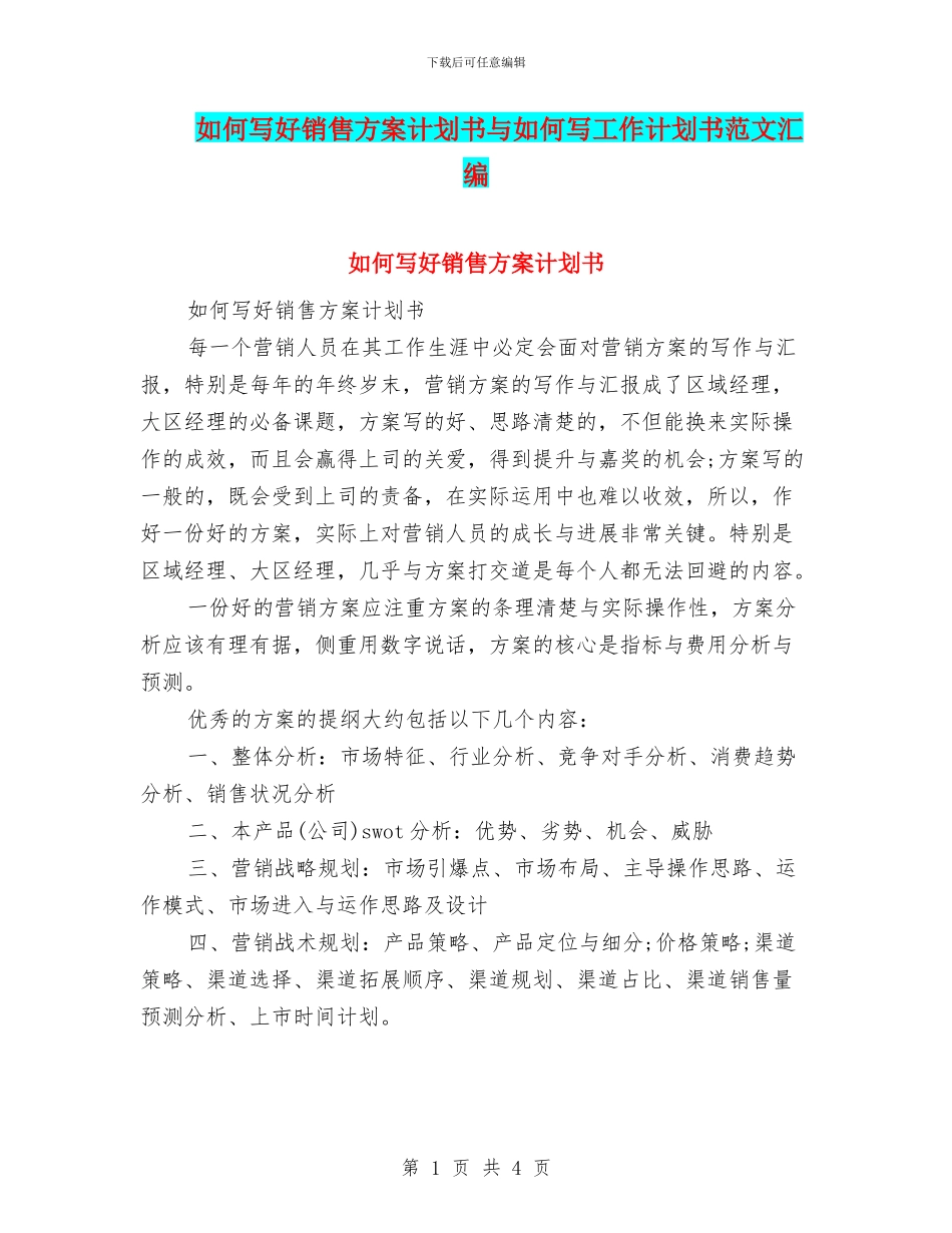 如何写好销售方案计划书与如何写工作计划书范文汇编_第1页