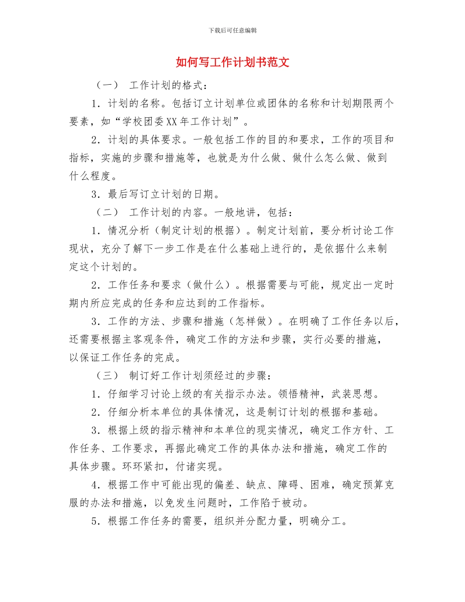 如何写好销售方案计划书与如何写工作计划书范文汇编_第3页