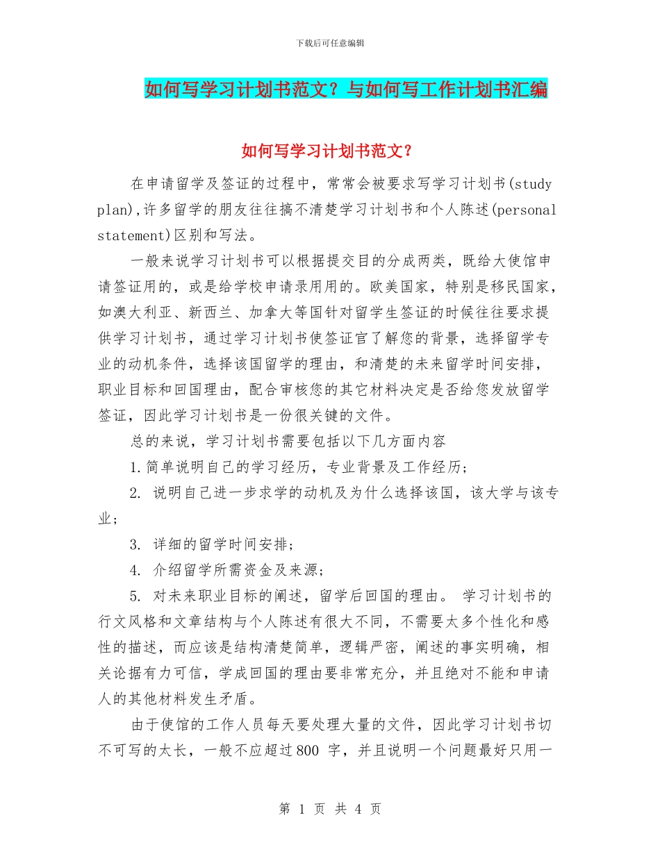 如何写学习计划书范文？与如何写工作计划书汇编_第1页