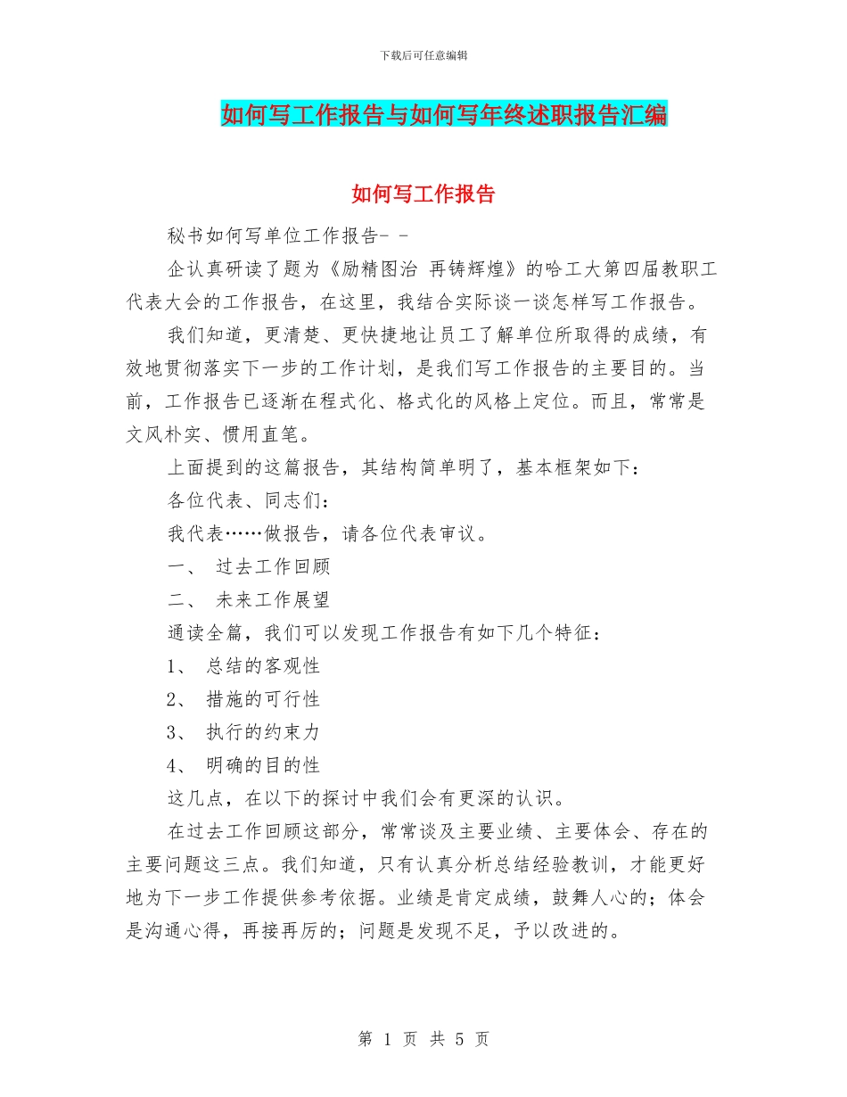 如何写工作报告与如何写年终述职报告汇编_第1页